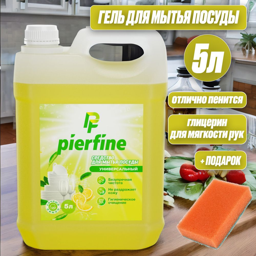 Средство для мытья посуды 5 л / гель для мытья посуды Лимон Pierfine  #1