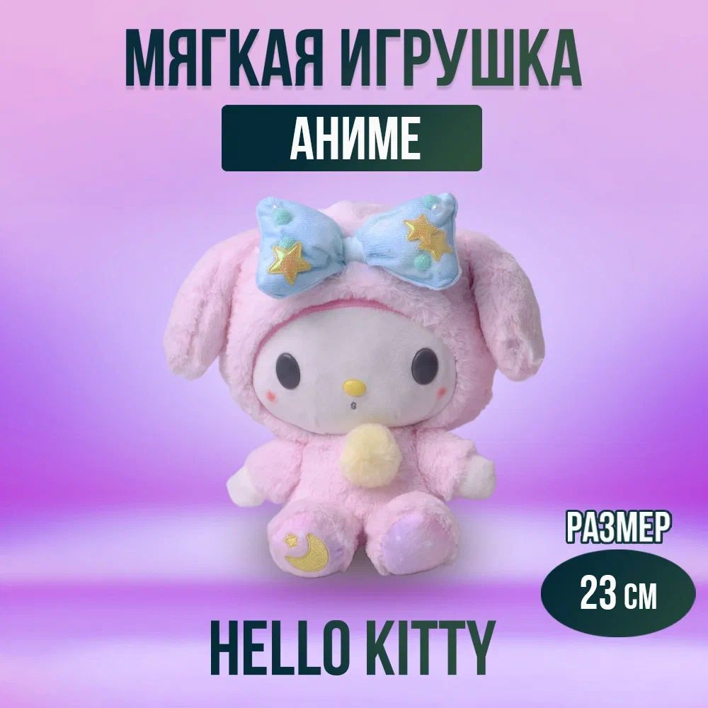 Игрушка мягконабивная из аниме My Melody 23 см #1