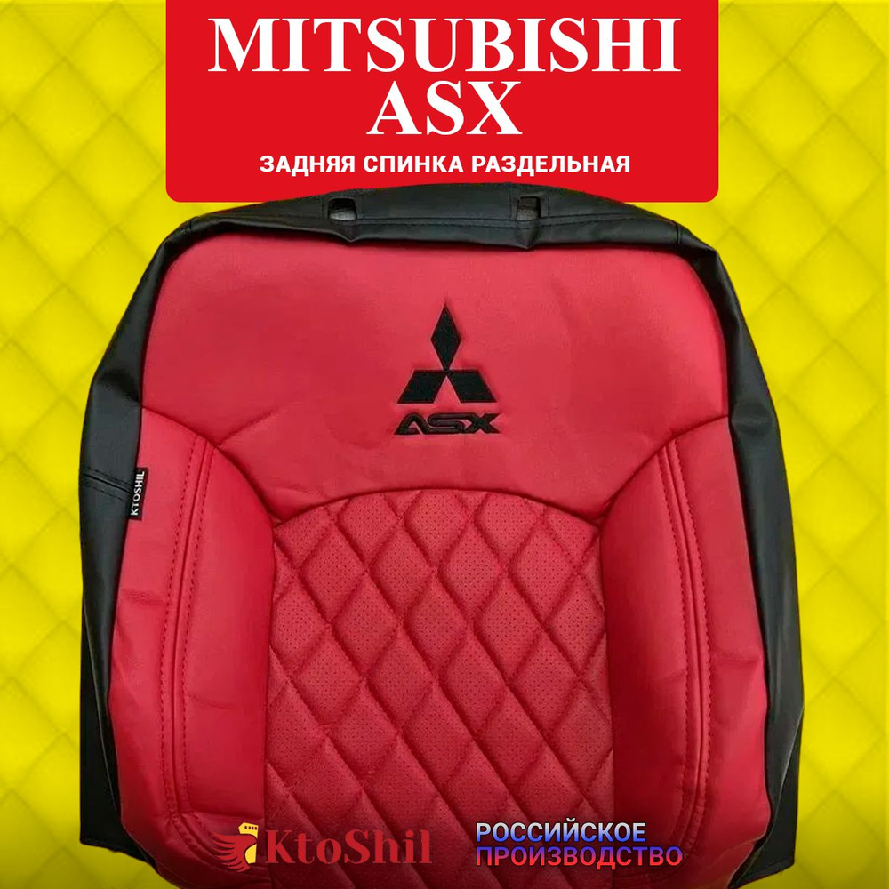 Автомобильные чехлы на сиденья Mitsubishi ASX 2010-2023 г.в. Экокожа, строчка - ромб. Цвет Красный  #1