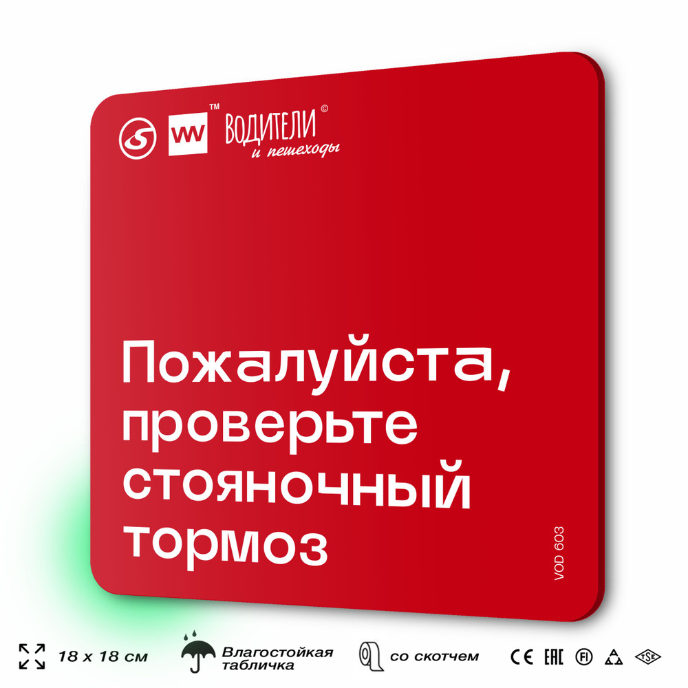 Табличка информационная "Пожалуйста, проверьте стояночный тормоз" для парковок, стоянок, АЗС, 18х18 см, #1