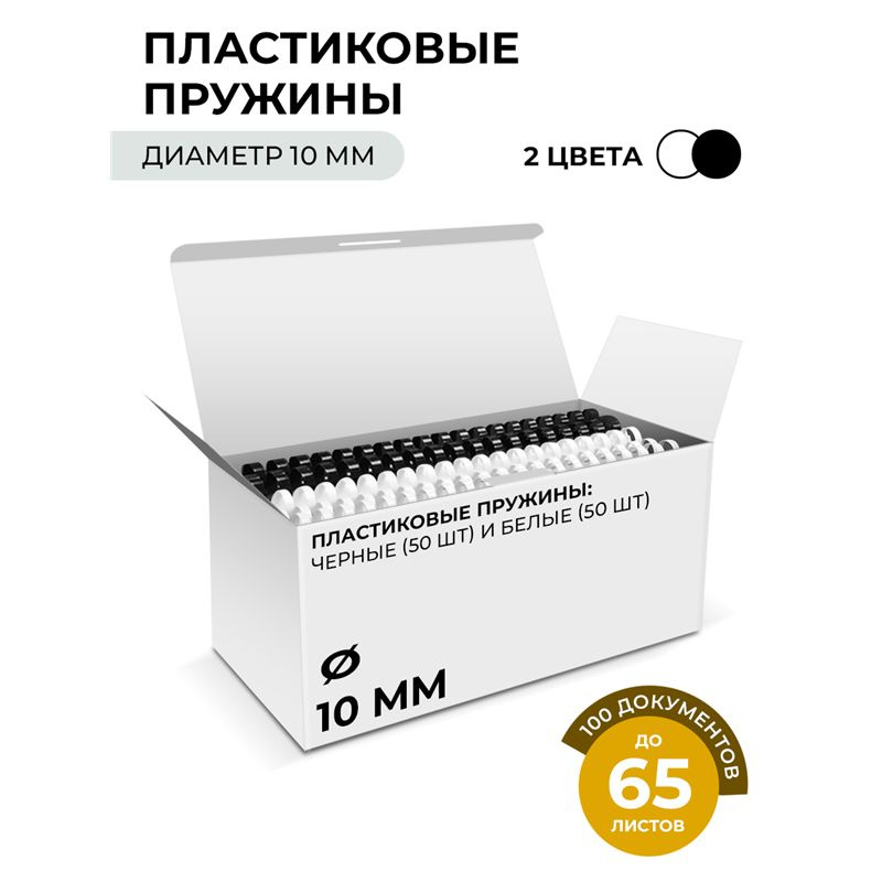 Пластиковые пружины 10 мм белые/черные 50+50 шт.(46-65 лист) ГЕЛЕОС  #1