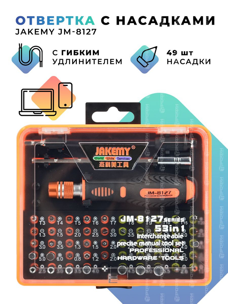 Отвертка с насадками Jakemy JM-8127 53 в 1 с гибким удлинителем #1