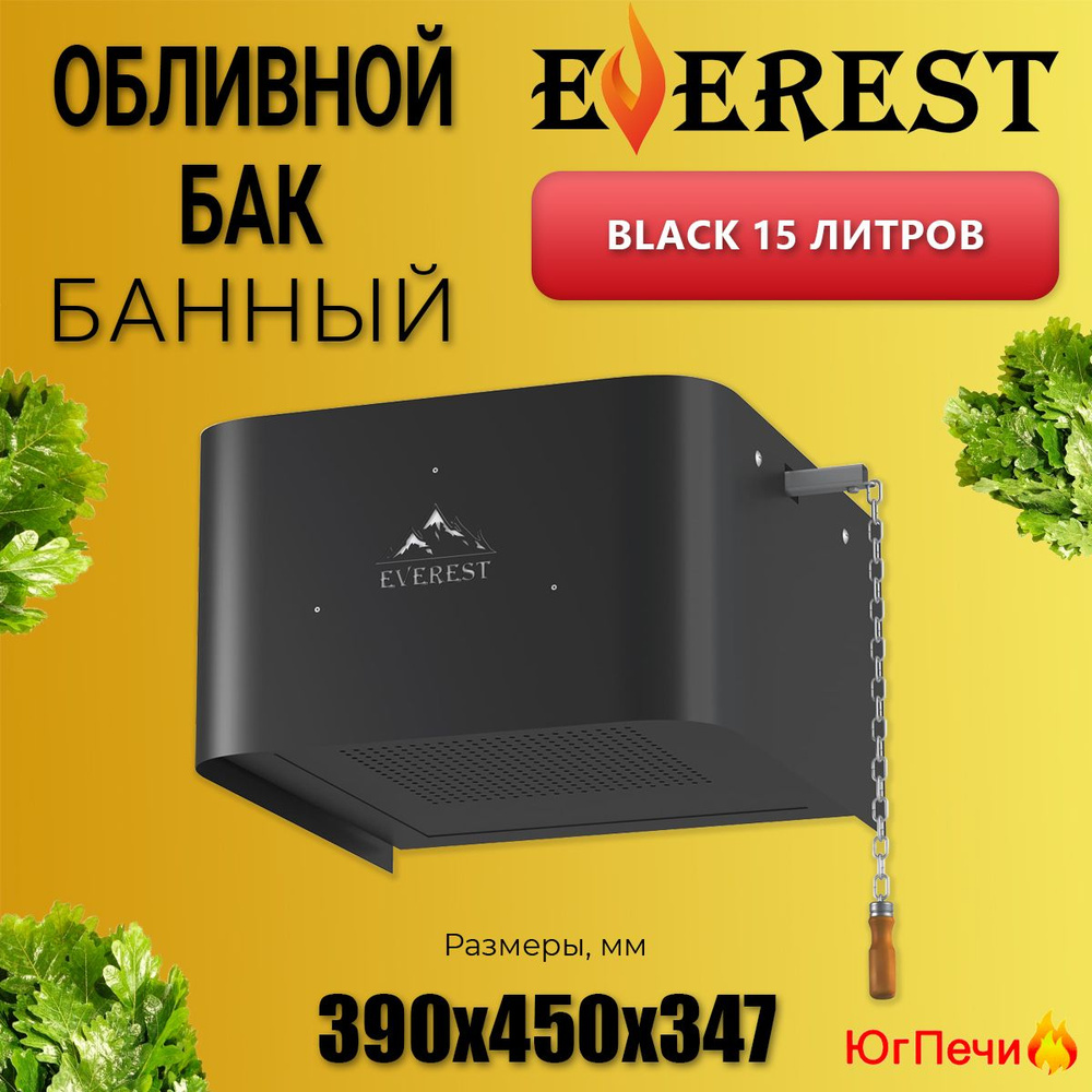 Обливное устройство EVEREST BLACK 15л #1