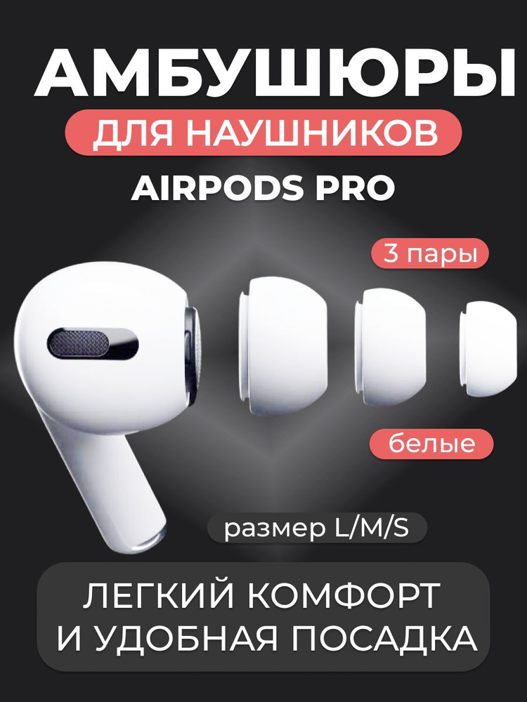 Насадки для наушников AirPods Pro/Pro2,амбушюры 3 пары, размеры S, M, L, белые  #1