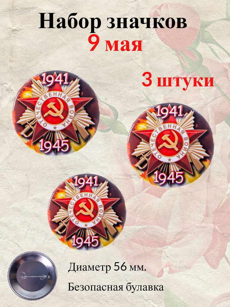 Памятный значок 9 мая "Отечественная война 1941-1945" (металл),3 шт.  #1