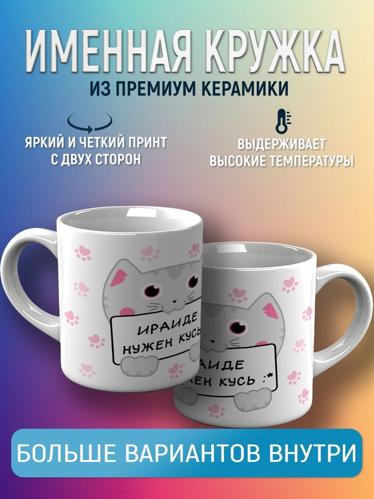 CupCraft Кружка "Кружка именная Ираида", 330 мл, 1 шт #1