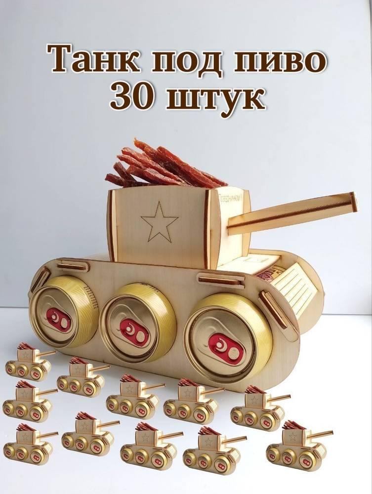 Танк под пиво, подарок мужчине 23 февраля #1