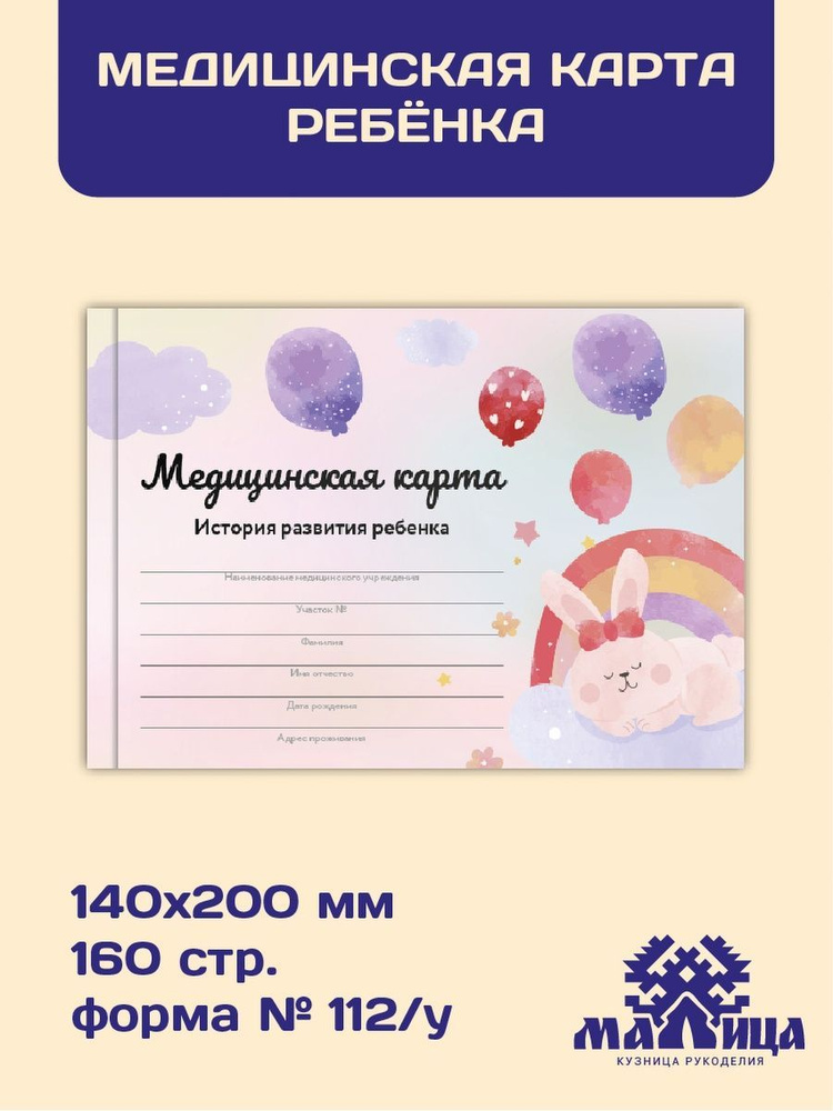 МАЛИЦА Медицинская карта A5 (14.8 × 21 см), 1 шт., листов: 160 #1