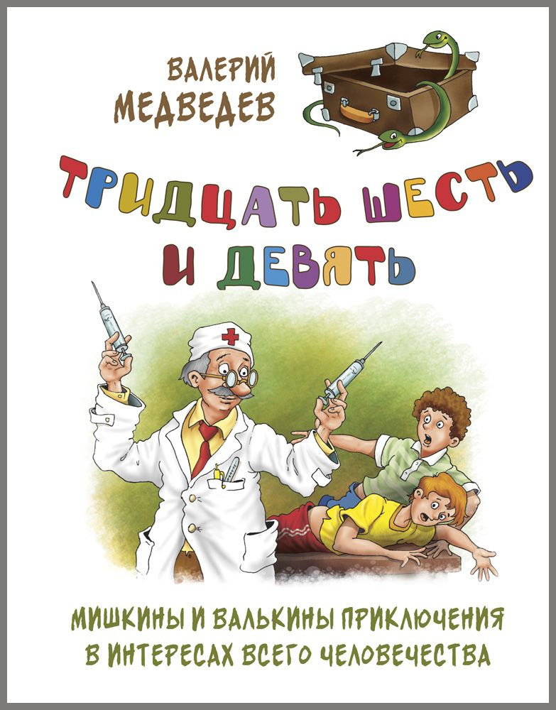 Тридцать шесть и девять, или Мишкины и Валькины приключения в интересах всего человечества | Медведев #1