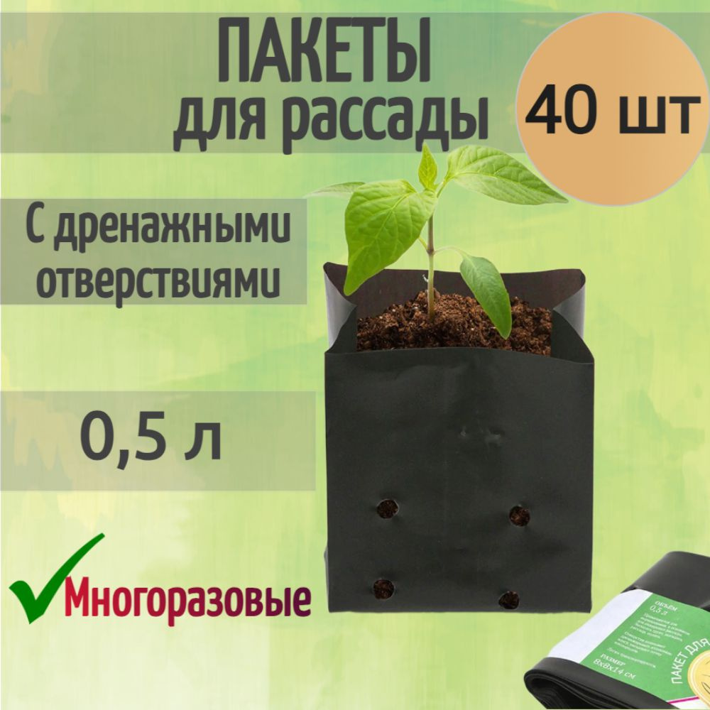 Пакеты для рассады 0,5 л, 40 шт, полипропилен, черный цвет - отлично подходят для временного содержания #1