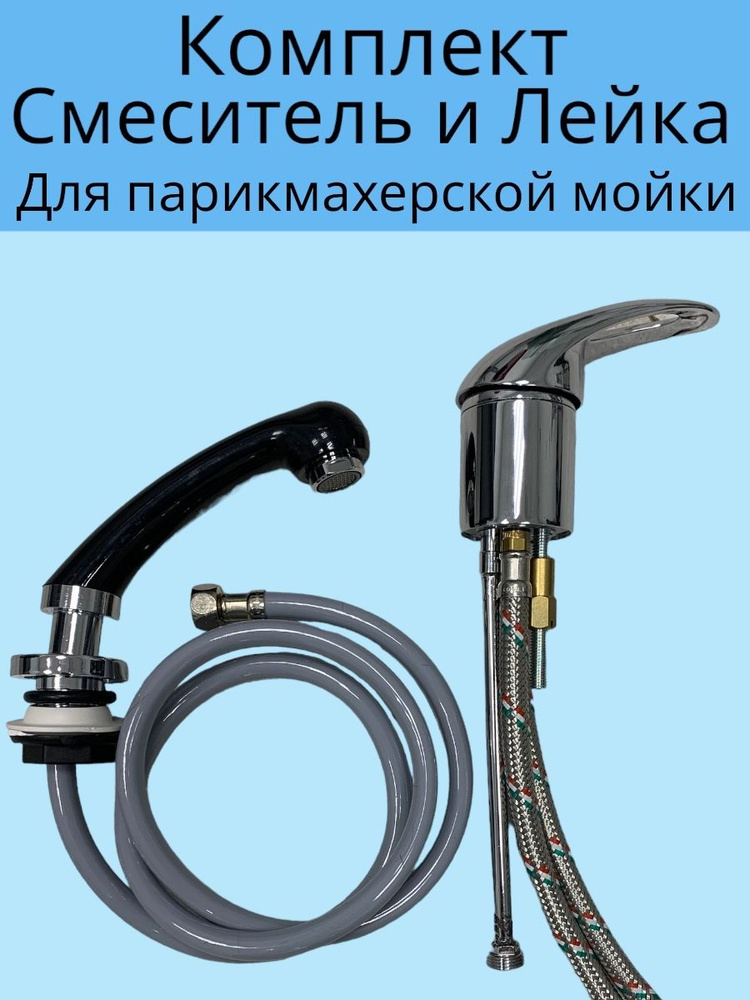Комплект смеситель и Лейка для парикмахерской мойки - купить с ...