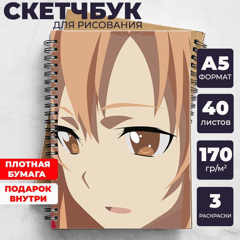 Скетчбук - блокнот Мастера меча онлайн (Sword Art Online) для рисования аниме, манга ежедневник c Кадзуто #1