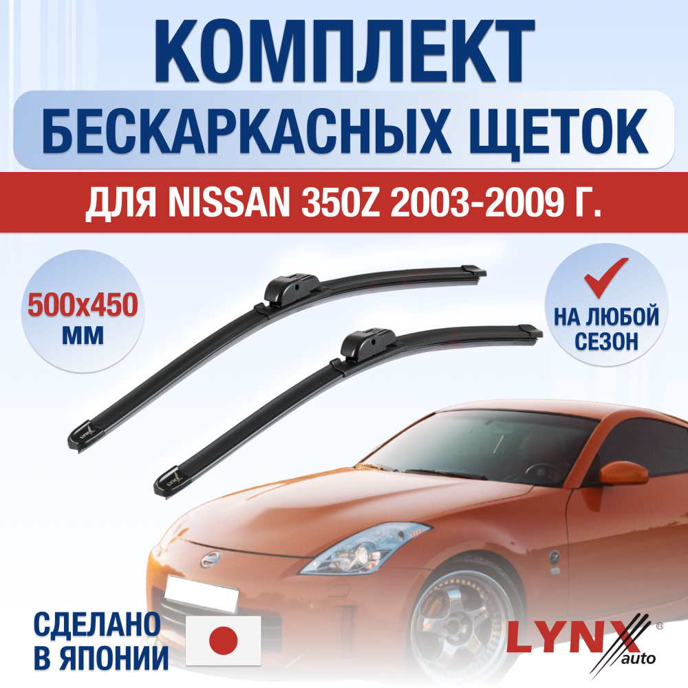 Щетки стеклоочистителя для Nissan 350Z / 2003 2004 2005 2006 2007 2008 2009 / Комплект бескаркасных дворников #1