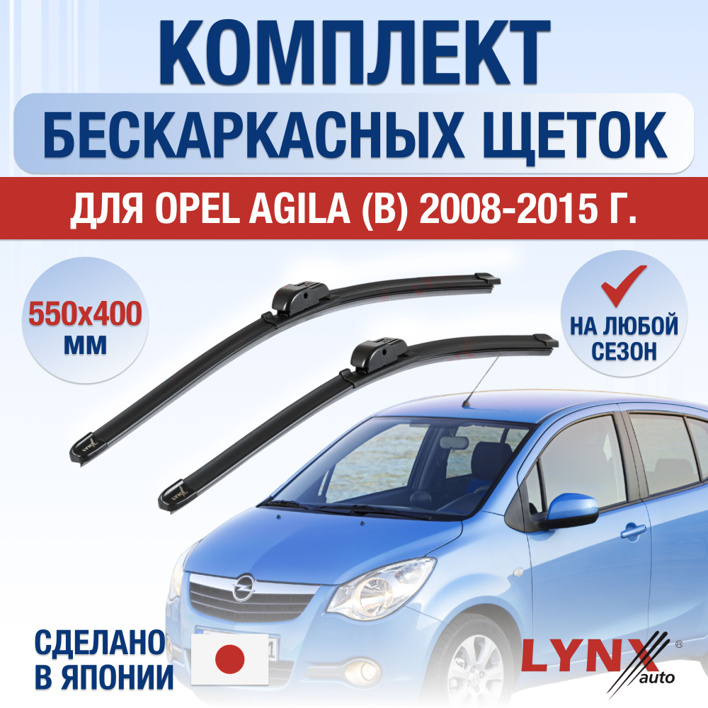 Щетки стеклоочистителя для Opel Agila В / 2008 2009 2010 2011 2012 2013 2014 2015 / Комплект бескаркасных #1