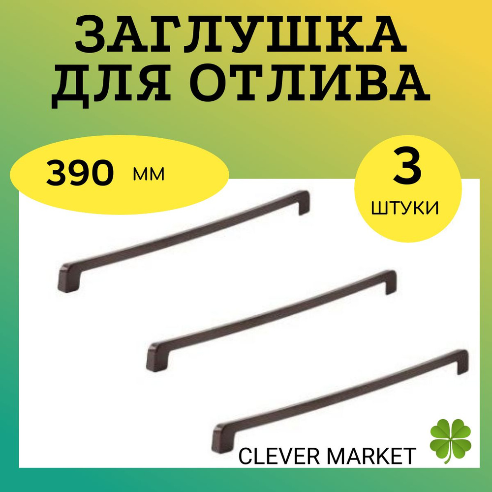 Комплект 3 шт Накладка-заглушка торцевая для отлива CLEVER MARKET двухсторонняя, коричневая 390 мм  #1