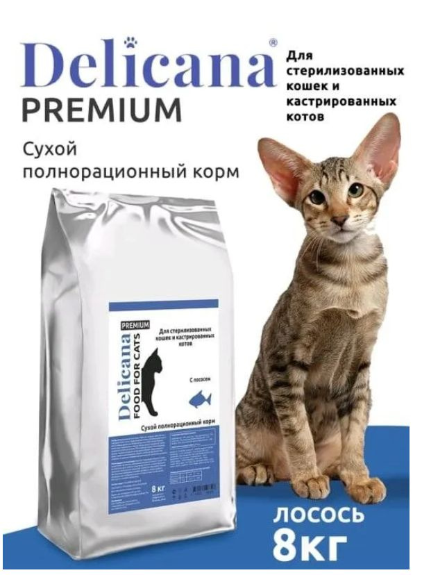 DELICANA сухой корм для стерилизованных кошек и кастрированных котов с лососем 8 кг  #1