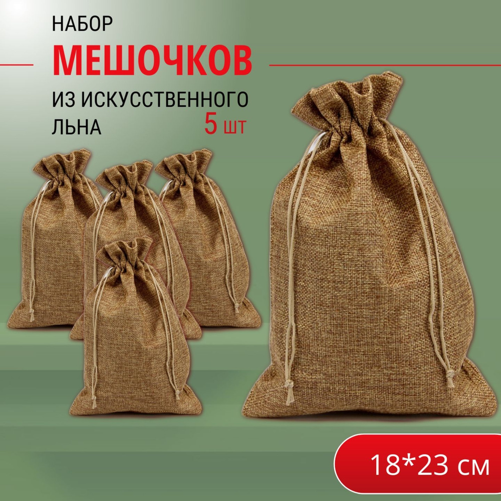 Подарочные мешочки льняные (иск.)18х23 см (5 шт.) набор / мешочки для хранения  #1