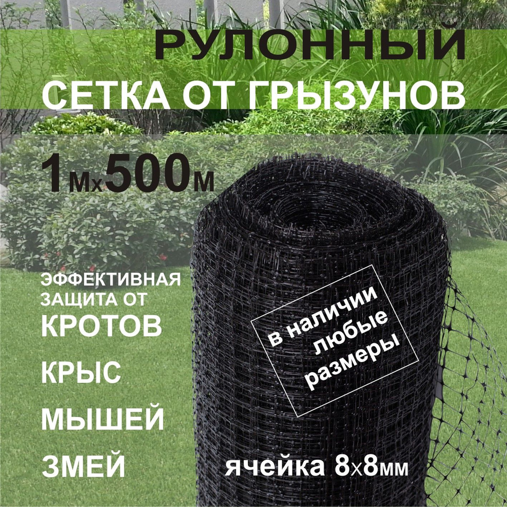 Сетка от кротов 8х8мм 1х500м пластиковая ЧЕРНАЯ защитная от вытаптывания, садовая от кротов, от мышей, #1