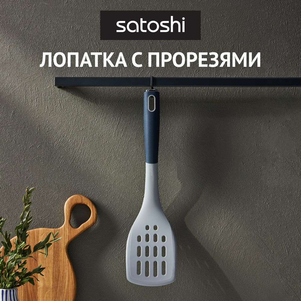 Лопатка кулинарная с прорезями SATOSHI Ривьера, нейлон #1