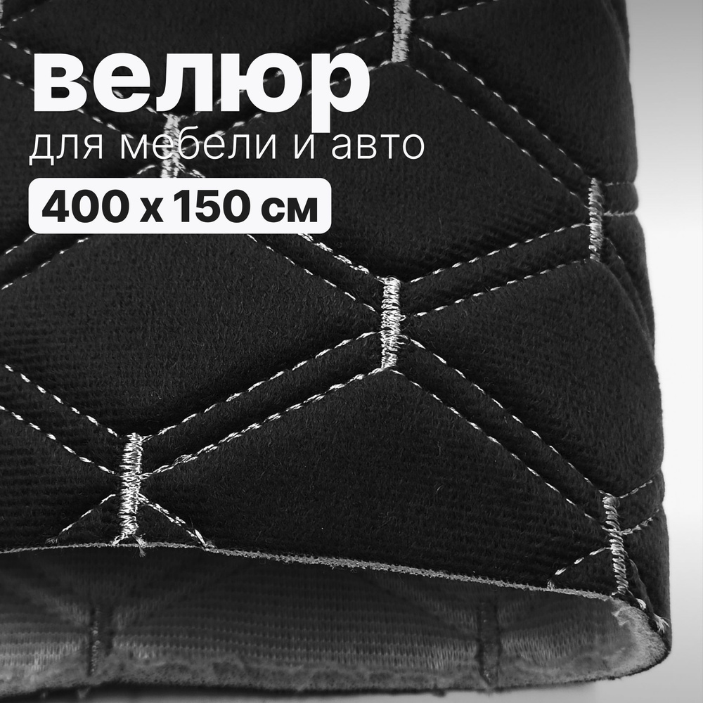 Велюр стеганый - 400 х 150 см - Черный ромб, нить белая - искусственный на поролоне  #1