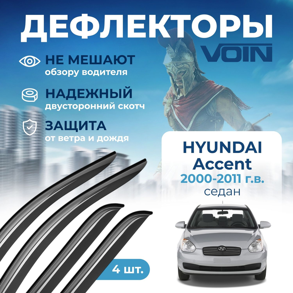 Дефлекторы окон VOIN на автомобиль Hyundai Accent 2000-2011 /седан/накладные 4 шт  #1