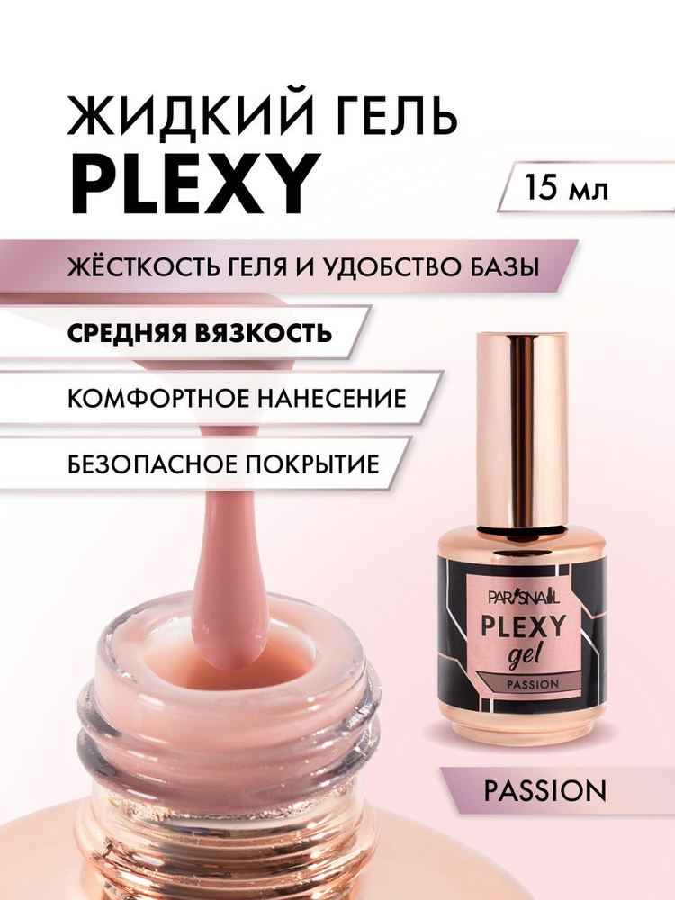 Жидкий гель для наращивания ногтей Plexy ParisNail, Passion 15 мл #1