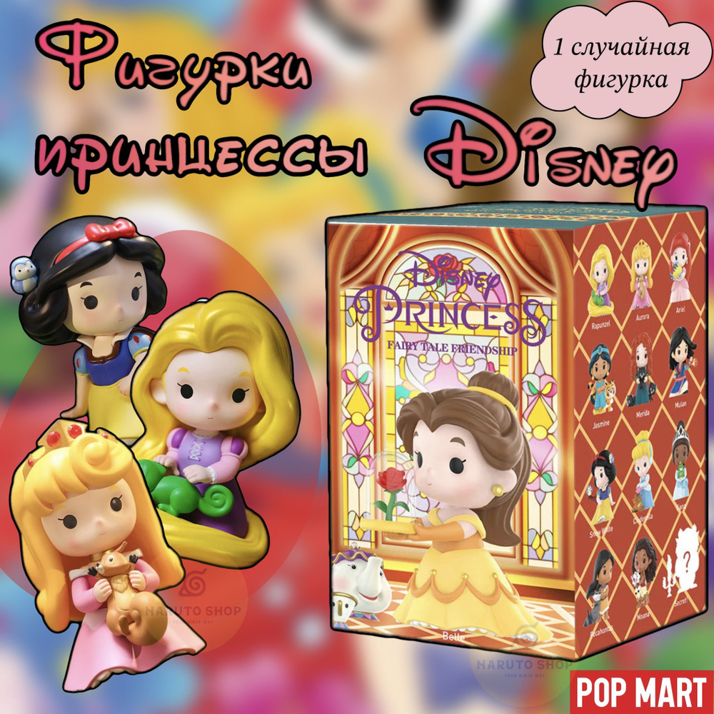 Коллекционные фигурки Дисней принцессы ПОП МАРТ / Disney Princess Fairy Tale Friendship Series POP MART #1