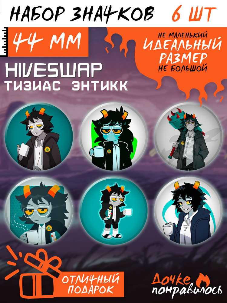 Значки на рюкзак Hiveswap #1