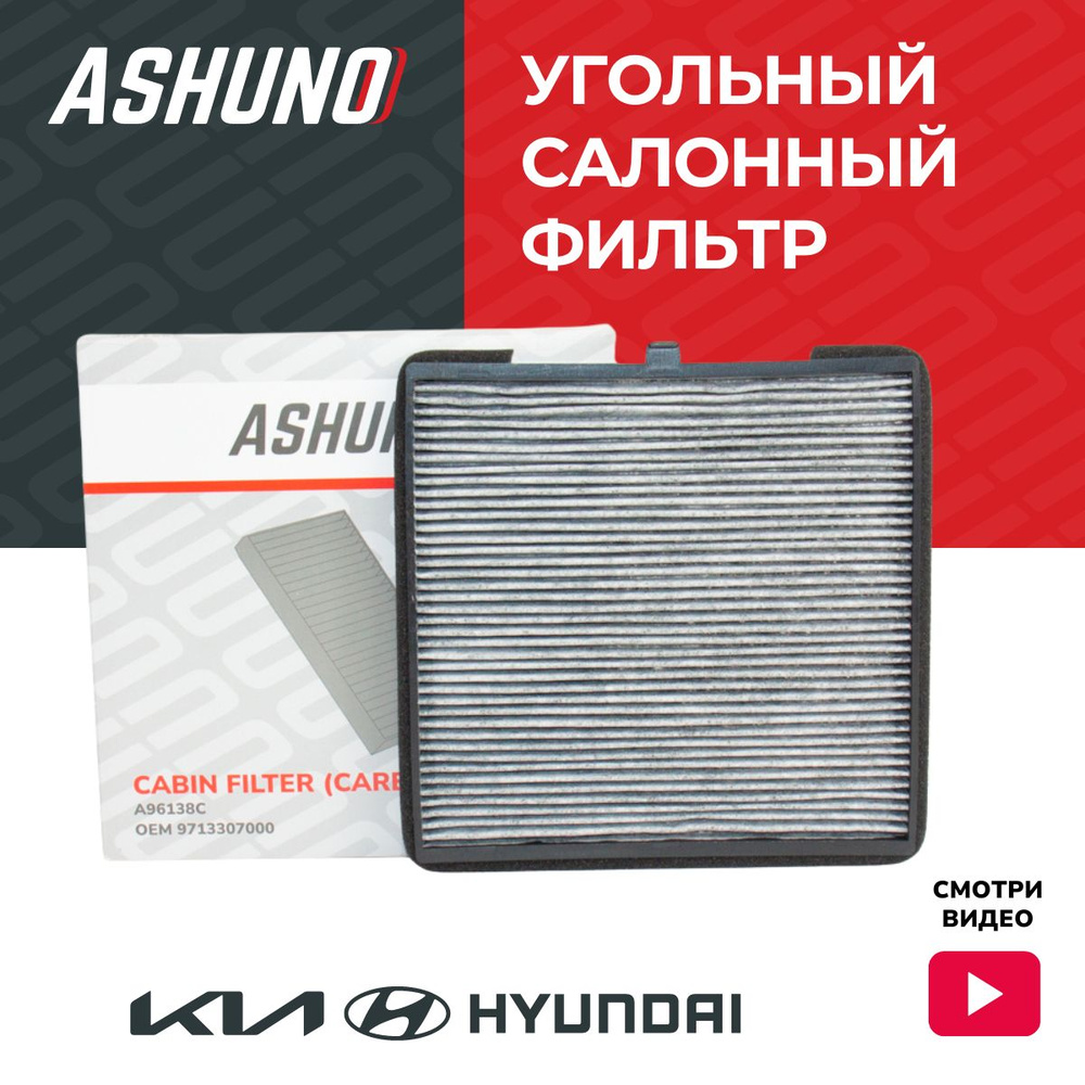 Фильтр салонный угольный ASHUNO для Kia Picanto ; Hyundai I10 / Киа Пиканто Хендай Ай10 ; 9713307000 #1