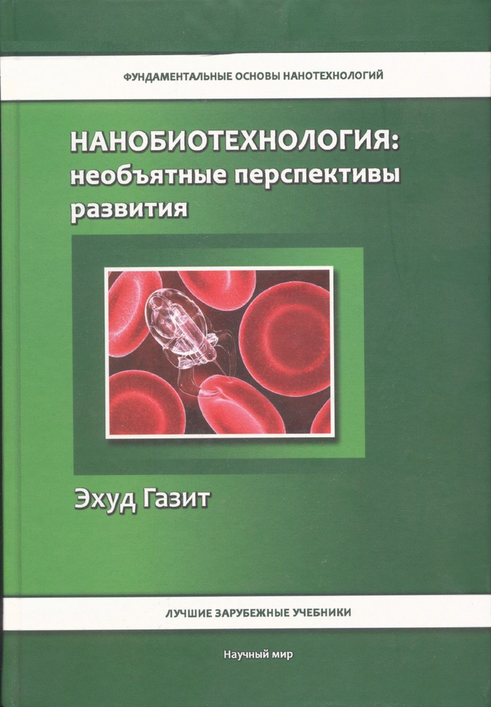 Нанобиотехнология: необъятные перспективы развития #1