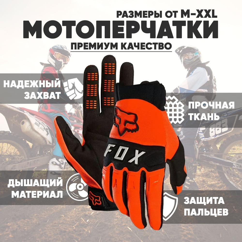 Fox Racing Мотоперчатки, размер: XL, цвет: оранжевый #1