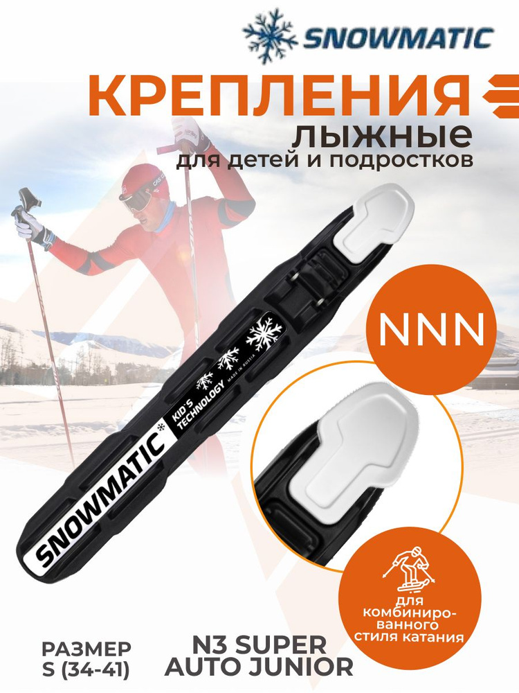 Snowmatic Крепления лыжные, NNN #1