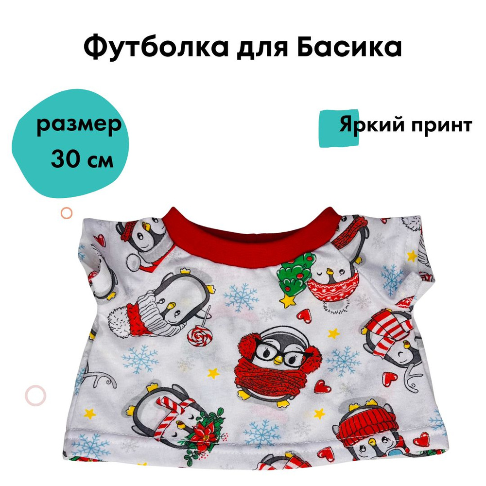 Футболка для кота Басика, 30 см #1