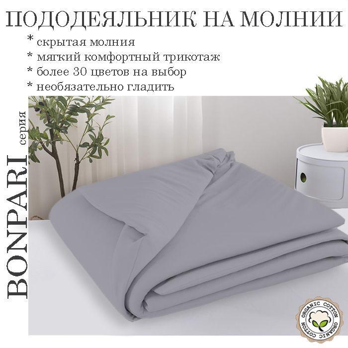 Bonpari светло-серый пододеяльник 200х220 #1