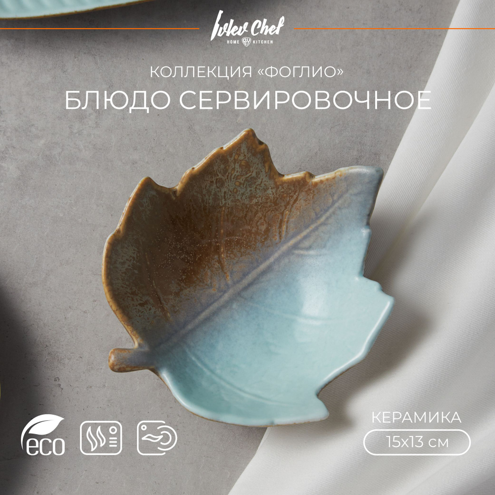 Блюдо сервировочное Ivlev Chef Фоглио, 15х13х5см, керамика #1