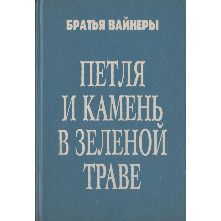 Петля и камень в зеленой траве Братья Вайнеры | Братья Вайнеры  #1