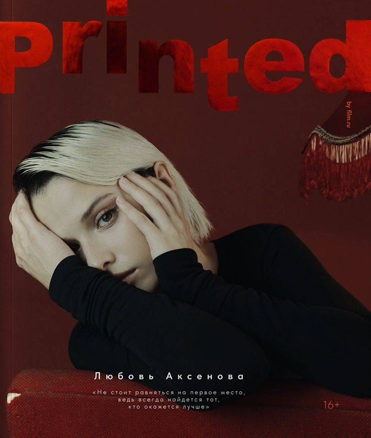 Журнал Printed (обложка с Аксеновой, твердая) #1