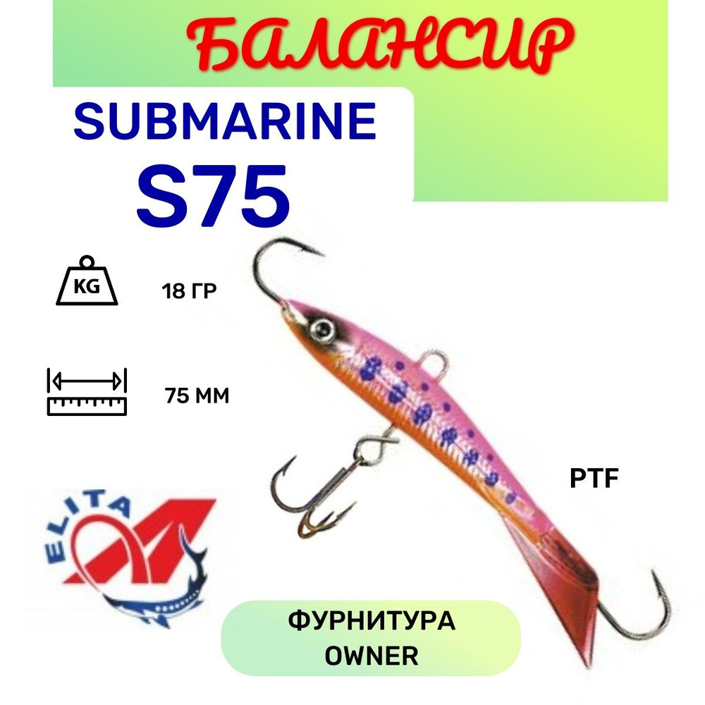 Балансир для зимней рыбалки Submarine S75 цвет PTF #1