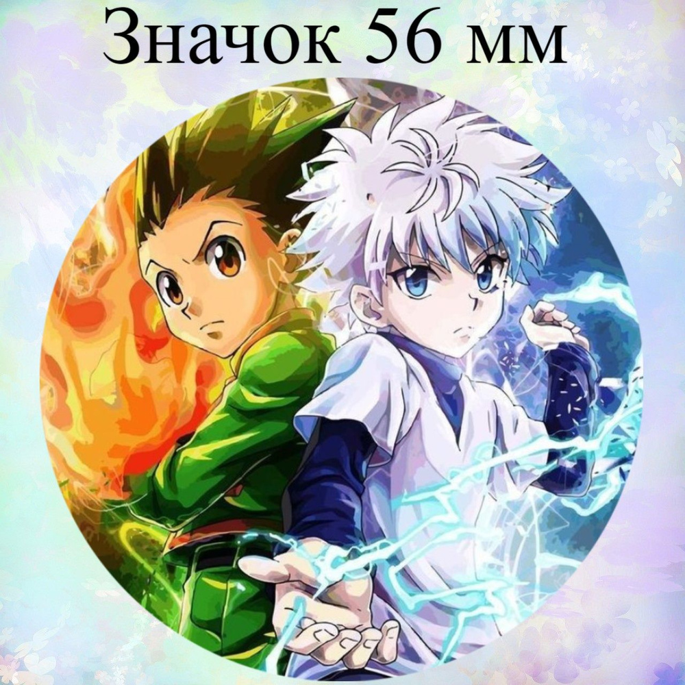 Значок 56 мм по аниме: Охотник х Охотник, Киллуа и Гон / Hunter x Hunter  #1