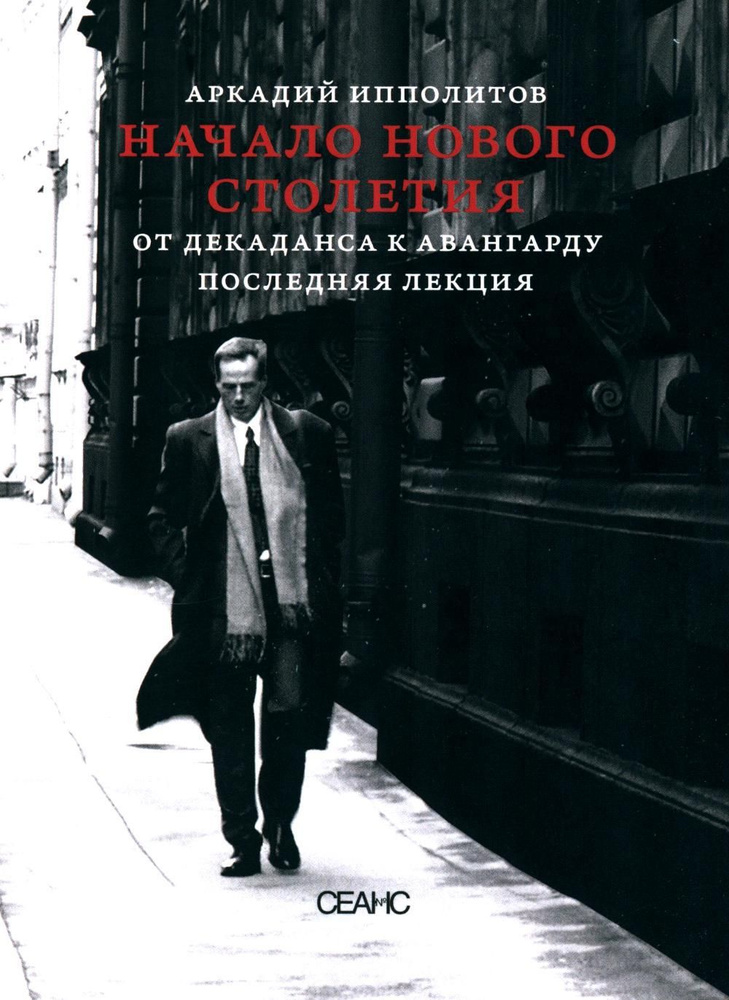 Начало нового столетия. От декаданса к авангарду. Последняя лекция | Ипполитов Аркадий Викторович  #1