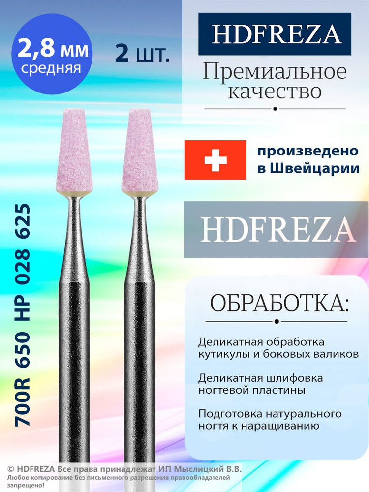 HDFREZA Корундовая фреза шлифовщик для маникюра и педикюра, d-2.8, Средний (упаковка 2 шт), Конус усеченный, #1