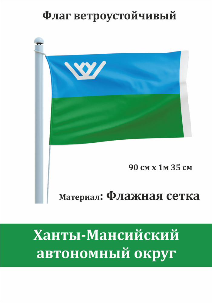 Сувенирный флаг Ханты-Мансийский АО Югра #1