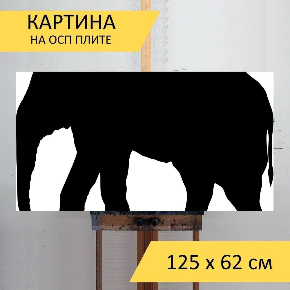 LotsPrints Картина "Слон, животное, силуэт 35", 125  х 62 см #1