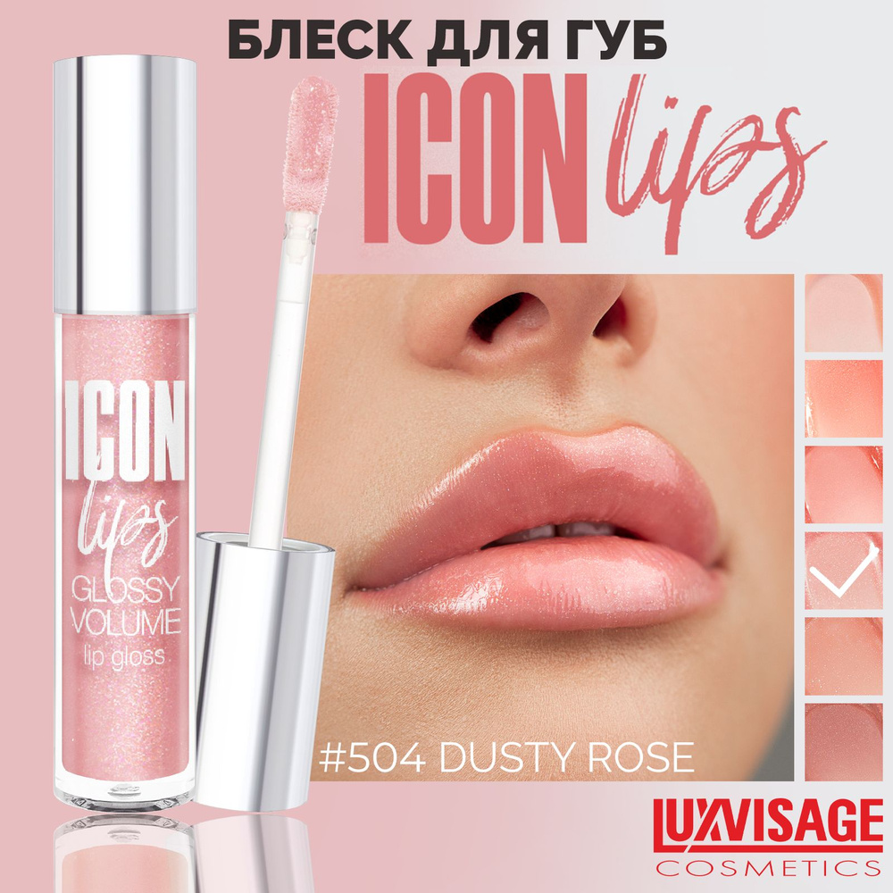 LUXVISAGE Блеск для губ с эффектом объема ICON lips glossy volume Тон 504 Dusty Rose  #1