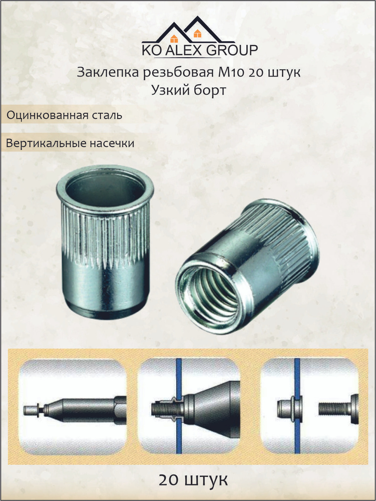 KO ALEX GROUP Заклепка 10 x 20 мм M10 20 шт. #1