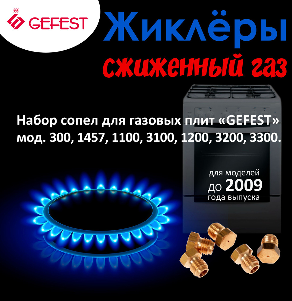 Комплект жиклеров (сопел) ПГ GEFEST м.1457, 300, 1100, 1200, 3100, 3200 (до 07.2009), М6*1 (сжиж. газ) #1