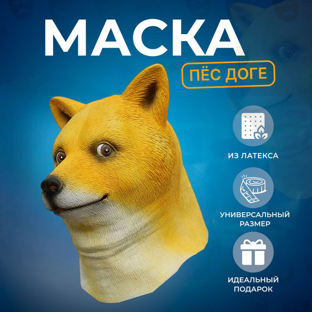 Карнавальная маска собаки Доге / Doge #1