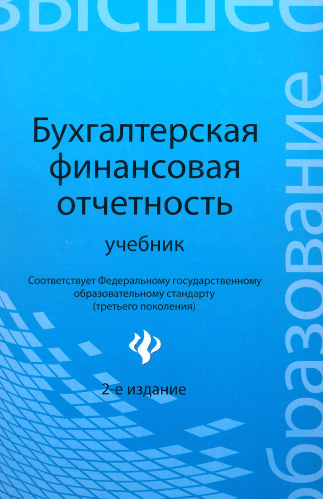 Бухгалтерская финансовая отчетность. Учебник | Панкова Людмила Владимировна, Нечитайло Алексей Игоревич #1