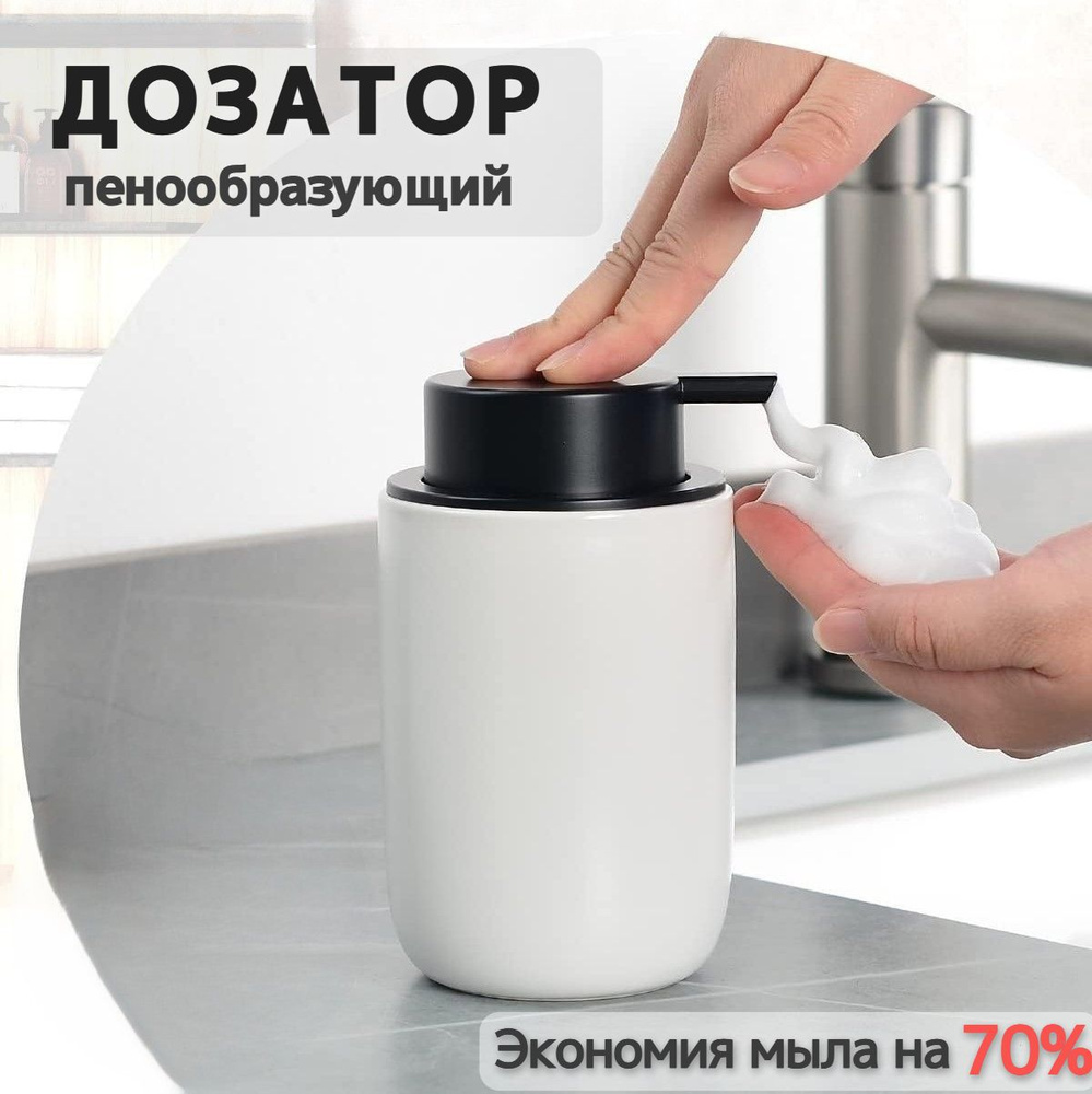 Дозатор для мыла керамический ПЕННЫЙ, 1 шт. #1