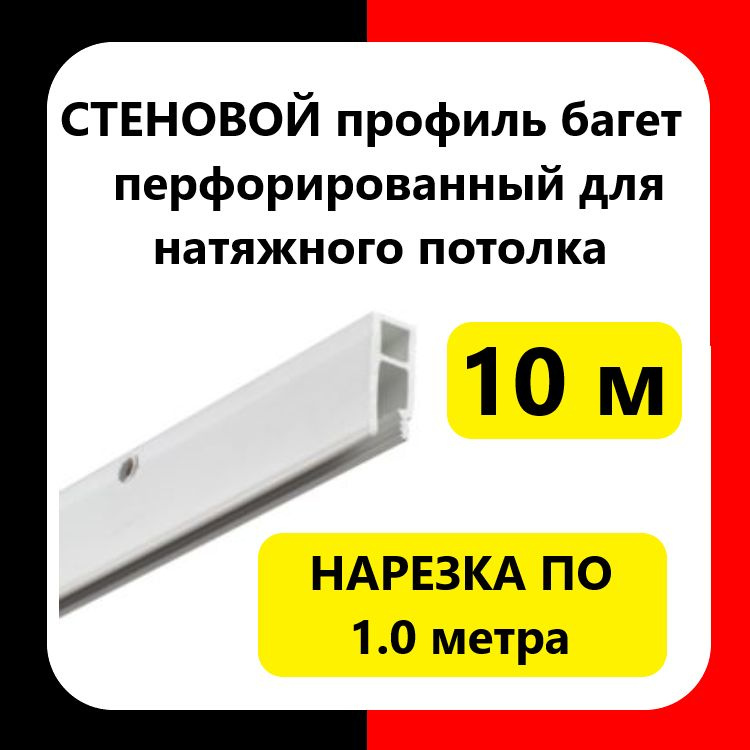 Багет для натяжного потолка (10 м). Перфорированный. Стеновой крепежный профиль  #1